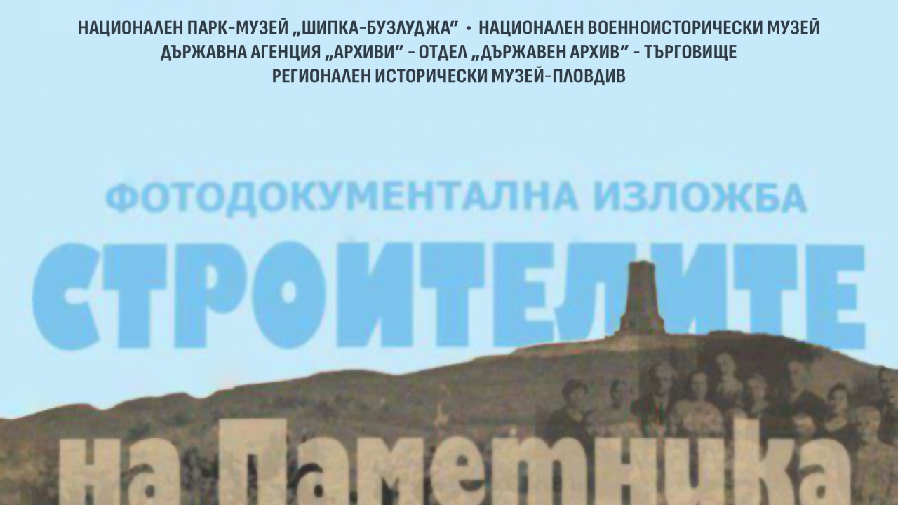 В Пловдив канят на изложба „Строителите на Паметника на свободата“