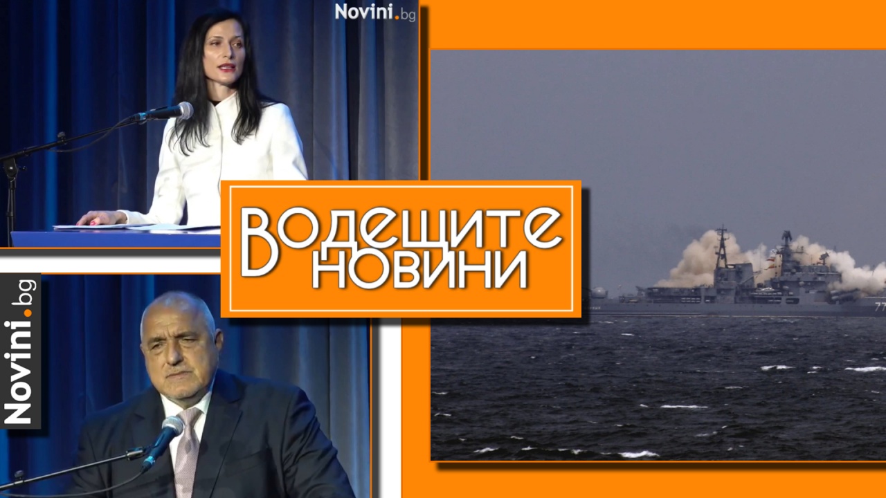 Водещите новини! Габриел: Последните 9 месеца България излезе от международната изолация. Украйна потопи още един руски кораб (и още…)