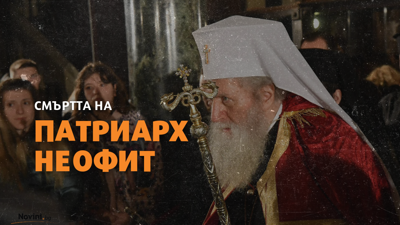 Всичко за смъртта на патриарх Неофит