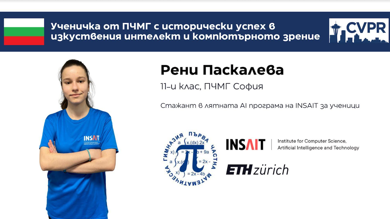 Единадесетокласничката от Първа Частна Математическа Гимназия Рени Паскалева стана първият