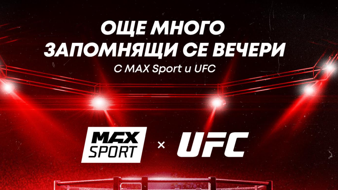 MAX Sport ще предава всички UFC Fight Nights, всички бойни