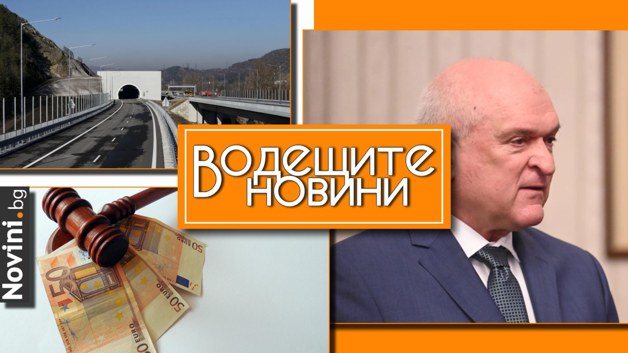 Водещите новини! Политолози: Главчев ще бъде лоялен на ГЕРБ. Европейската прокуратура погна строителите на тунел „Железница“ (и още…)