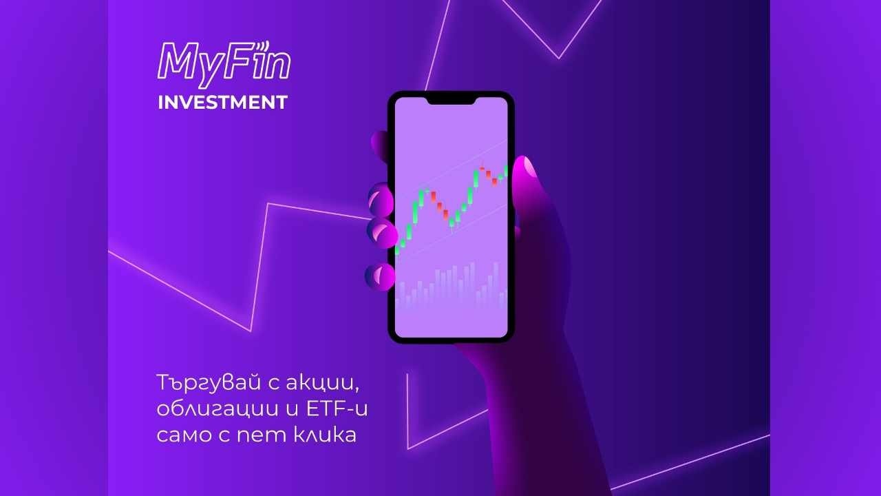 MyFin Investment - търгувай с акции, облигации и ETF-и само с пет клика