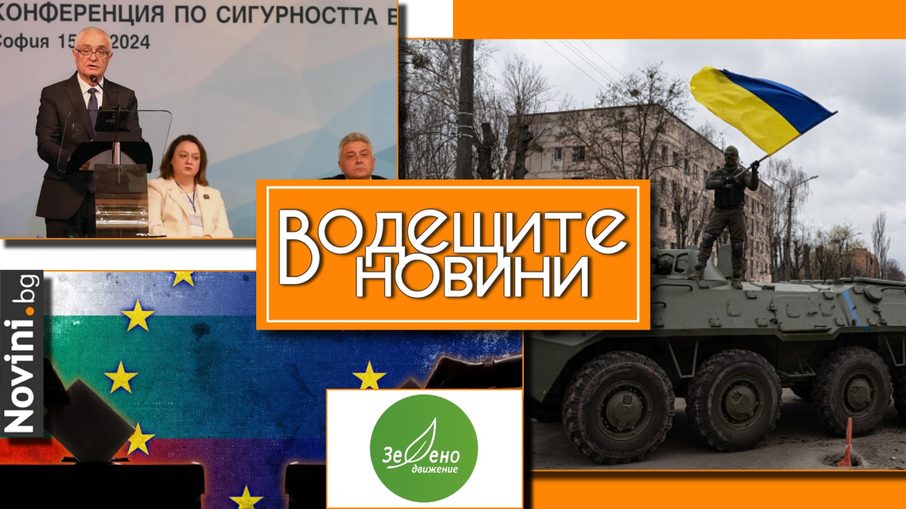 Водещите новини! „Зелено движение“ напуска ПП-ДБ. Министър Запрянов: Трябва да направим всичко възможно, за да помогнем на Украйна да победи