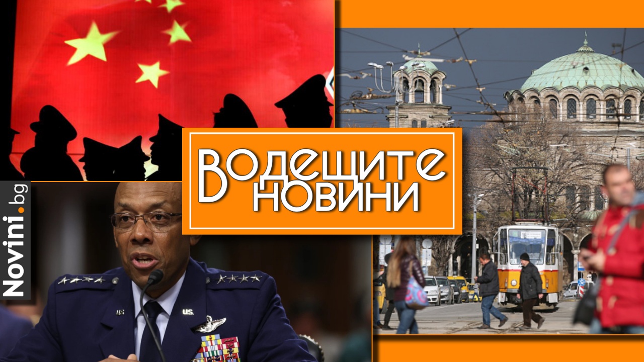 Водещите новини! Пентагонът: Китай не помага на Русия. В България – предизборни битки, прехвърляне на отговорност и търсене на вина (и още…)