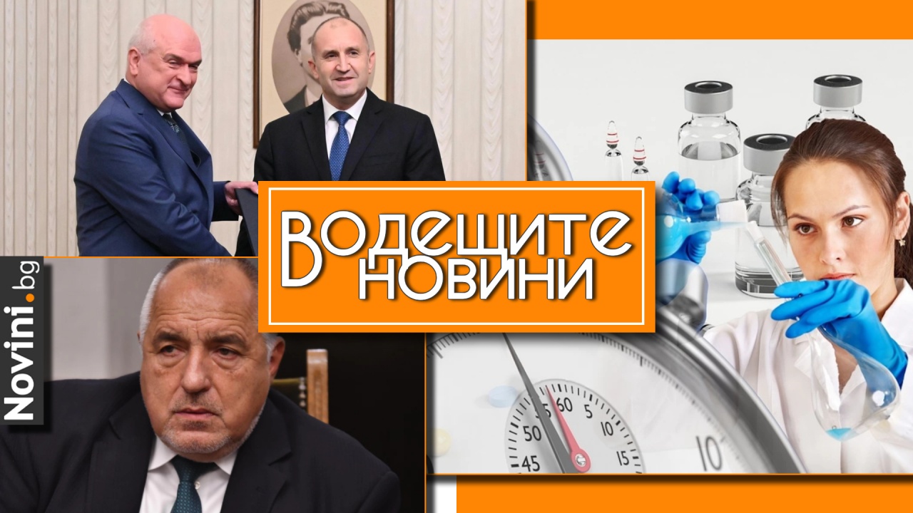 Водещите новини! Играта на правителство и какви са ролите на Борисов и Радев. Проф. Кантарджиев за коклюша: Хора, ваксинирайте децата си! (и още…)