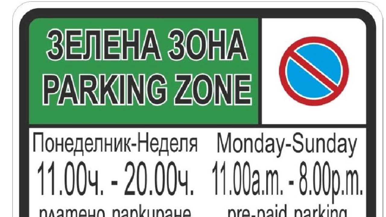 Общинският съвет в Бургас прие предложението зелената зона  за платено паркиране