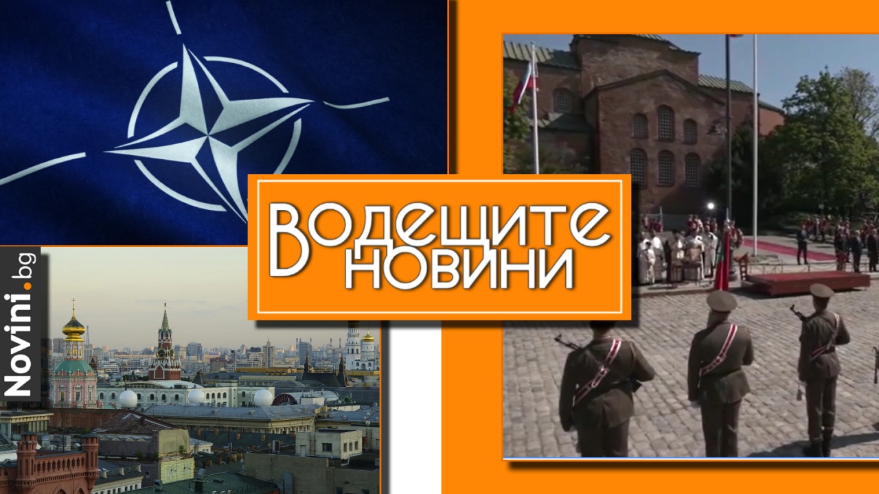 Водещите новини! Празникът на Българската армия. НАТО е готов да се намеси пряко във войната в Украйна. Русия ще проведе учение с тактически ядрени оръжия (и още…)