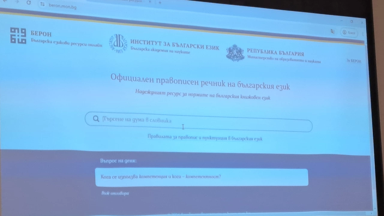 Платформата за Български езикови ресурси онлайн БЕРОН беше представена днес в