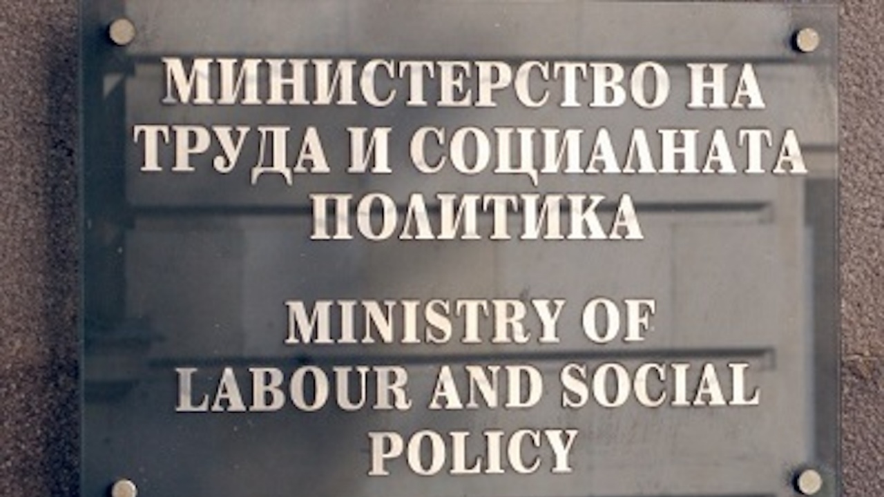 Министерството на труда и социалната политика (МТСП) ще финансира чрез