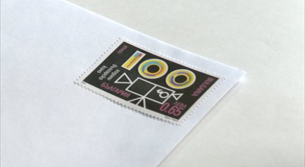 Валидираха пощенска марка за "100 години българско кино"