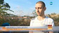 Млад мъж от Стара Загора твърди, че е жертва на полицейско насилие